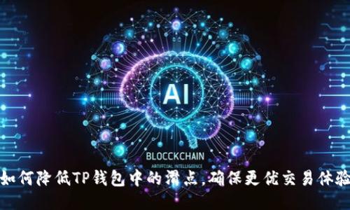 如何降低TP钱包中的滑点，确保更优交易体验