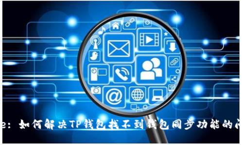 Title: 如何解决TP钱包找不到钱包同步功能的问题?