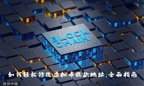 如何轻松修改虚拟币收款地址:全面指南