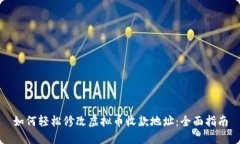 如何轻松修改虚拟币收款