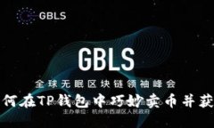 如何在TP钱包中巧妙卖币并
