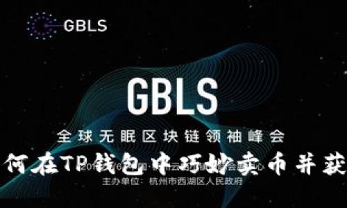 如何在TP钱包中巧妙卖币并获利