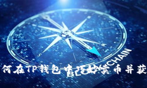 如何在TP钱包中巧妙卖币并获利