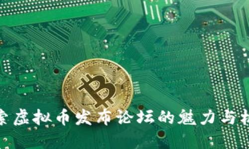 探索虚拟币发布论坛的魅力与机遇