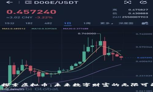  探索虚拟币：未来数字财富的无限可能