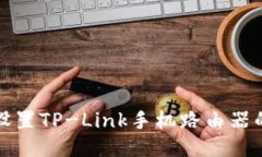 如何轻松设置TP-Link手机路