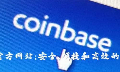 探索 TpWallet 官方网站：安全、便捷和高效的数字资产管理平台
