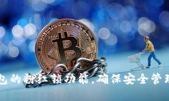 如何使用TP钱包的粉红锁功