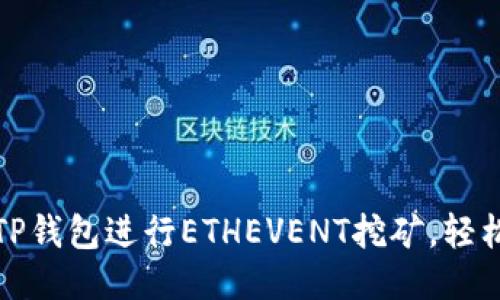如何利用TP钱包进行ETHEVENT挖矿，轻松赚取收益