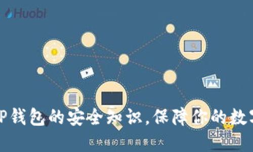 全面了解TP钱包的安全知识，保障你的数字资产安全