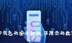 全面了解TP钱包的安全知识