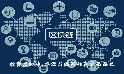 投资虚拟币：水漂与赚钱的真实面面观
