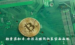 投资虚拟币：水漂与赚钱