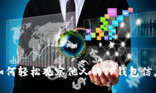 如何轻松观察他人的TP钱包信息