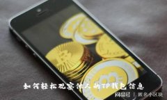 如何轻松观察他人的TP钱包
