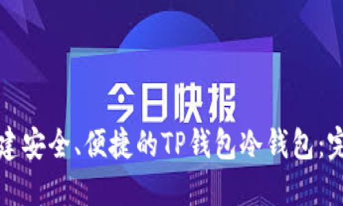 如何创建安全、便捷的TP钱包冷钱包：完整教程