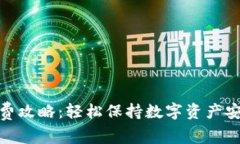 TP钱包续费攻略：轻松保持