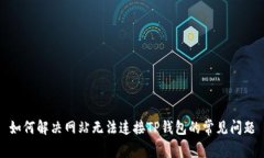 如何解决网站无法连接T