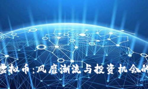 最新综艺虚拟币:风靡潮流与投资机会的完美结合