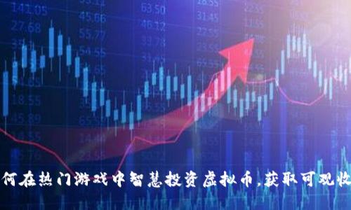 如何在热门游戏中智慧投资虚拟币，获取可观收益