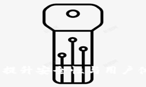 TP钱包服务升级：提升安全性与用户体验的全新里程碑