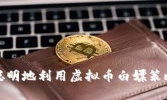 如何聪明地利用虚拟币白