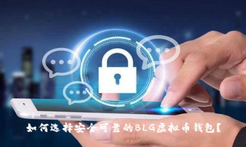 如何选择安全可靠的BLG虚拟币钱包?