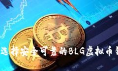 如何选择安全可靠的BLG虚