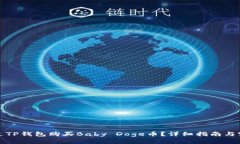 如何通过TP钱包购买Baby 