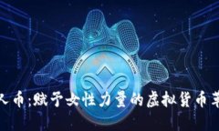 女人币：赋予女性力量的