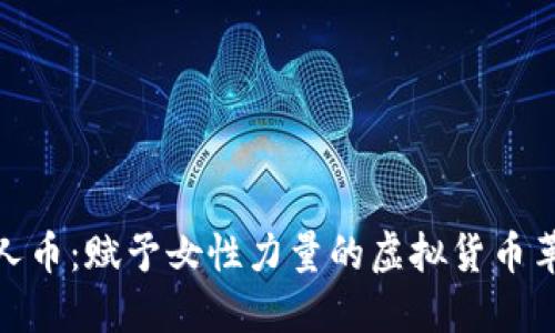 女人币：赋予女性力量的虚拟货币革命
