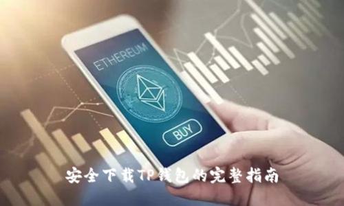 安全下载TP钱包的完整指南