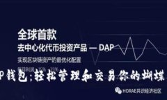 TP钱包：轻松管理和交易你