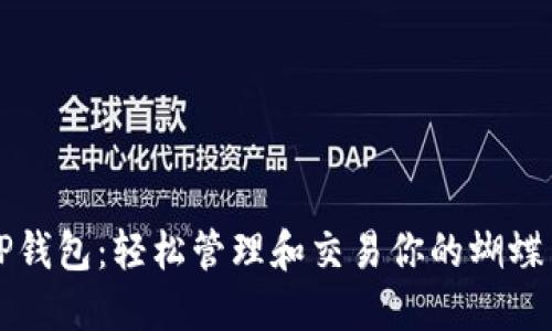 TP钱包:轻松管理和交易你的蝴蝶币
