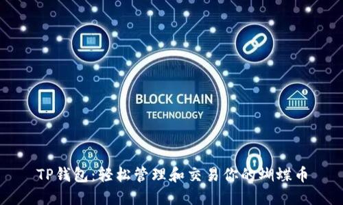TP钱包:轻松管理和交易你的蝴蝶币