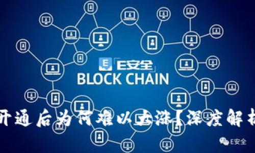 虚拟币合约开通后为何难以大涨?深度解析与投资建议