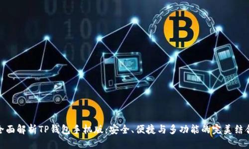 全面解析TP钱包手机版：安全、便捷与多功能的完美结合