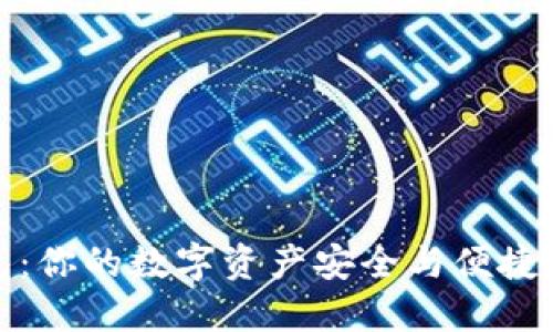 TP钱包:你的数字资产安全与便捷新选择
