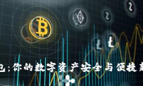 TP钱包:你的数字资产安全与便捷新选择
