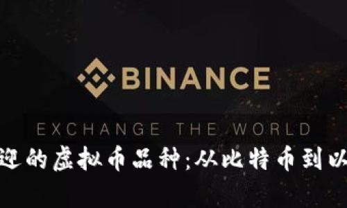 全面解析最受欢迎的虚拟币品种:从比特币到以太坊的投资之路