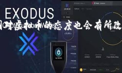 关于国内能否发虚拟币的问题,我们需要从多个方面进行分析。首先,虚拟币的定义及其在全球和中国的发展历程都能帮助我们更好地理解这个问题。
什么是虚拟币?
虚拟币,通常指的是在特定电子环境中存在的数字货币,它并没有实体的货币形式,并且使用加密技术进行交易和管理。比特币、以太坊等都是我们耳熟能详的虚拟币,用户可以通过网络进行交易、投资和保存。虚拟币给人们提供了全新的价值传输方式,它帮助我们在全球范围内便捷地进行货币交换,打破了地理和金融机制的限制。
国内虚拟币的发展历程
2013年,中国首次对比特币进行了政策监管,之后慢慢形成了一系列的政策法规。在2017年底,中国政府高层决定全面禁止ICO(首次代币发行),同时强调各类交易平台的合规管理。2019年,中国人民银行(PBOC)进一步强调了对虚拟币的监测和规范,明确了其在金融生态中对金融风险的潜在威胁。
国内能否合法发行虚拟币?
根据目前的法律法规,国内个人和企业是不能合法发行自己的虚拟币的。与国际上许多国家的态度不同,中国对虚拟币采取了较为严格的监管措施。虽然区块链技术受到鼓励和支持,但虚拟币的发行和交易却被划定在了监管的黑线之外。
为什么国家对虚拟币采取限制措施?
国家对虚拟币的限制措施,主要是出于几个方面的考虑:首先,虚拟币的快速发展带来了一定的金融风险,ICO虽然可以为项目融资,但一些项目往往是骗局,导致投资者损失惨重。其次,虚拟币的去中心化特性,使得资金流动难以追踪,可能为洗钱、逃税等违法行为提供便利。最后,国家希望通过强化监管,维护金融秩序,保护人民的财产安全。
区块链与虚拟币的关系
在谈论虚拟币时,我们不能忽视它背后的区块链技术。区块链是一种去中心化的分布式账本技术,能够记录交易并确保信息的透明性和安全性。虽然中国对虚拟币的监管持严厉态度,但却一直在大力推广区块链技术的发展。许多金融机构和科技公司纷纷致力于区块链相关研究和应用,国家也在制定相关政策以鼓励区块链技术的应用与落地。
虚拟币的市场行情和趋势
尽管国内对虚拟币持限制态度,但国际市场依旧风起云涌。比特币价格波动剧烈,吸引了全球投资者的关注。随着各国对虚拟货币的监管政策逐步完善,未来市场的发展趋势值得关注。预计成熟的投资者将更加注重风险控制,而新手则需要更加谨慎,因为市场的波动性可能会影响其投资回报。
对于普通投资者的建议
对于想要进入虚拟币市场的普通投资者,了解市场与政策是非常重要的。首先,投资者应确保自己了解投资的风险,识别项目的真实性和合法性。其次,建议投资者选择受到监管的交易平台,在安全的环境中进行交易。此外,尽量避免追涨杀跌,以长期的眼光看待投资,合理配置资金,确保自己的投资良性可控。
未来的发展展望
未来,虚拟币在国际社会中究竟会如何发展,仍旧充满了许多变数。随着技术的发展,可能出现越来越多的合规项目。同时,随着国际监管政策的日益完善,各国对虚拟币的态度也会有所改变。无论如何,虚拟币作为一个新的金融形态,必将在未来的金融生态中扮演重要的角色。
深入剖析国内能否发虚拟币的最新政策与未来趋势