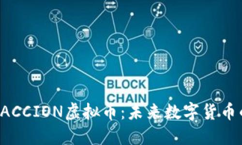 深入探究PACCION虚拟币:未来数字货币的明亮星辰
