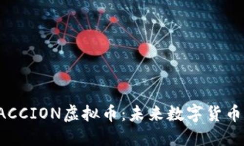 深入探究PACCION虚拟币:未来数字货币的明亮星辰