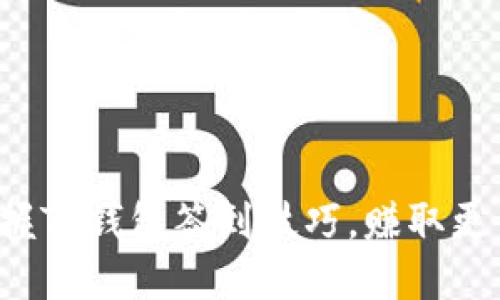 轻松掌握TP钱包签到技巧,赚取更多福利!