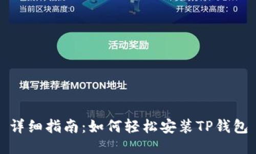 详细指南:如何轻松安装TP钱包