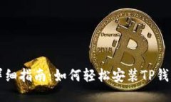 详细指南：如何轻松安装