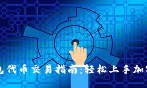 TP钱包代币交易指南:轻松上手加密交易