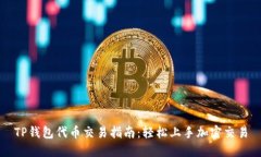 TP钱包代币交易指南：轻松