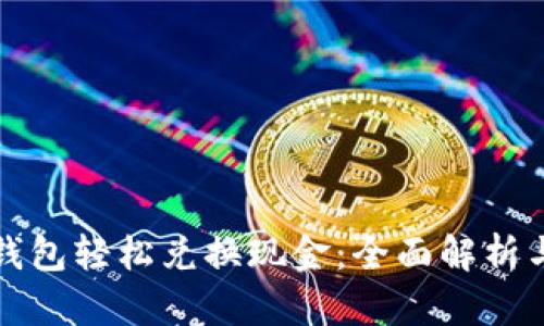 如何用TP钱包轻松兑换现金:全面解析与实用技巧