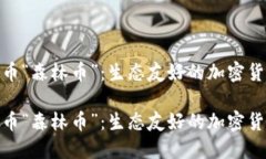 探索虚拟币“森林币”：
